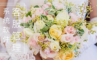 婚纱摄影行业客服管理系统软件