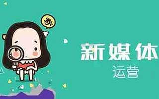 转行做新媒体运营需要具备什么能力,经验分享