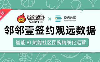 邻邻壹签约观远数据，智能BI推动社区团购精细化运营