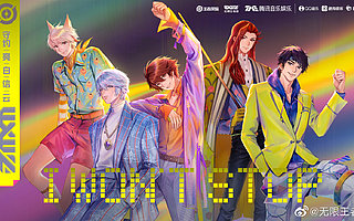 無限王者團新歌《I WON'T STOP》發布 VFineMusic受邀定制編曲
