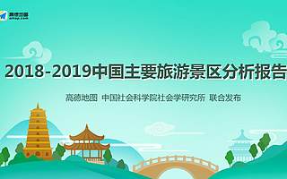 高德地图：2018-2019中国主要旅游景区分析报告（附下载）