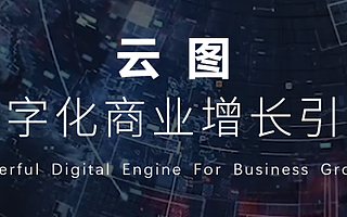 破局数字营销，巨量引擎推全新数字化商业增长引擎“云图”