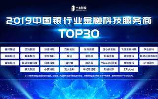 佰鹄数据入选“2019中国银行业金融科技服务商TOP30”