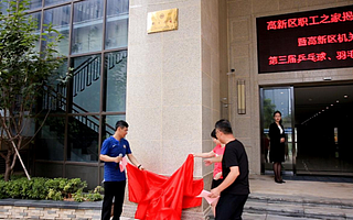 终于等到你！高新区职工之家揭牌运营了！