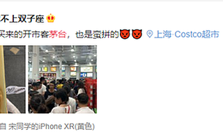 Costco又火了：10000瓶茅臺每瓶只賣1499 你搶到了嗎