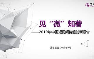 艺恩咨询：2019年中国短视频价值创新报告（附下载）