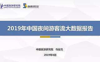 中国旅游研究院：2019年中国夜间游客流大数据报告（附下载）