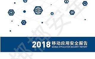 梆梆安全：2018移动应用安全报告（附下载）