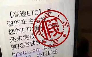 点击短信链接快速办理ETC，还能获200元？小心有诈！