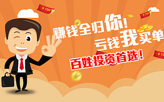 興壽寶平臺,用質量和服務贏得投資者信賴