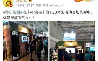「TGS現(xiàn)場」玩完《VR男友》后，我感到索然無味
