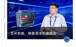 芯片设计代工第一股冲刺科创板，创始人背景惊人，董事会浮现“ A 股套现王”