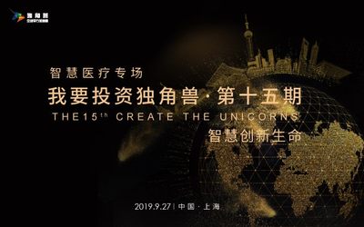 《我要投资独角兽》第十五期：智慧医疗专场—智慧创新生命