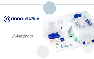 用AI技術(shù)賦能公裝設(shè)計(jì)，inDeco領(lǐng)筑智造領(lǐng)筑智造推進(jìn)產(chǎn)品和平臺(tái)升級(jí)