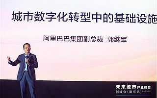 阿里巴巴集团副总裁郭继军：智慧城市建设如何不变成房地产项目