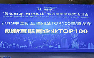 悅會會員YHOUSE榮登2019中國新互聯(lián)網(wǎng)企業(yè)TOP100榜單