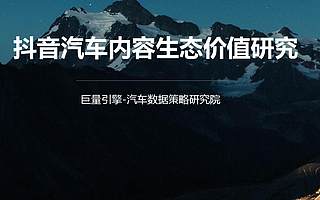 巨量引擎：抖音汽车内容生态价值研究（附下载）