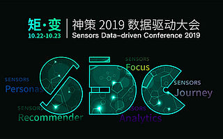 神策数据2019数据驱动大会10月22日举行，报名正式开启