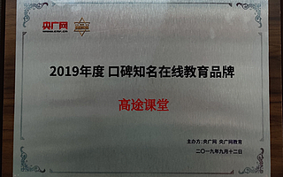 高途课堂荣膺“2019年度口碑知名在线教育品牌”