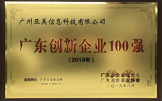 【喜讯】再获两大奖！亚美科技获2019年广东创新企业百强