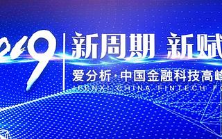 新顏科技受邀參加中國金融科技高峰論壇：新周期打造新賦能方式