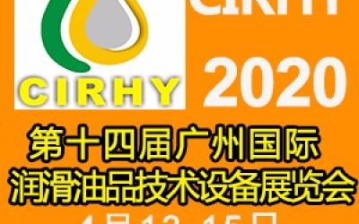 润滑油展-2020第14届广州润滑油展览会