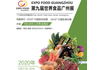 2020广州食材展,食材食品展览会