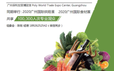 2020广州食材展,食材食品展览会