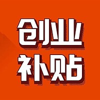 深圳创业补贴申报办理