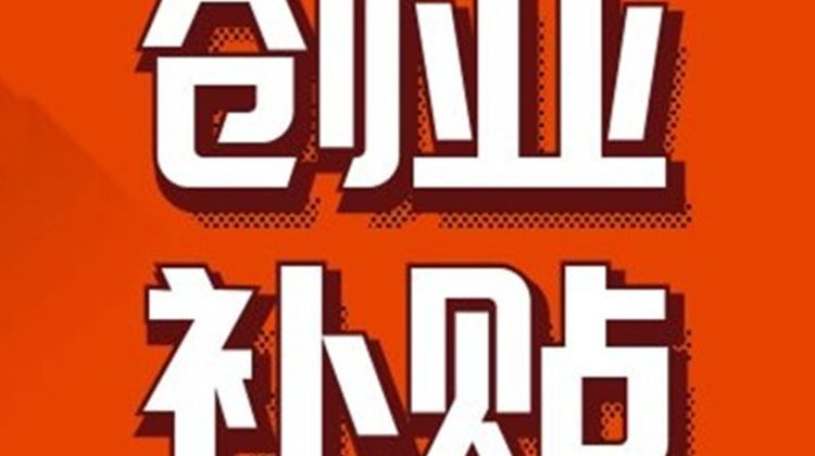 深圳创业补贴申报办理