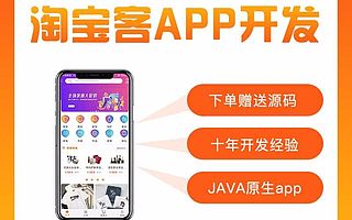 淘宝客app开发淘客返利定制源码淘宝客app开发定制作源码 