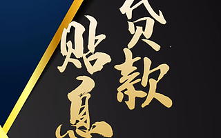 创业贴息贷款