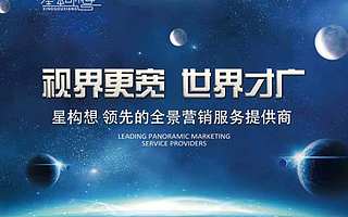 3DVR全景火了？星構想告訴你未來營銷什么樣