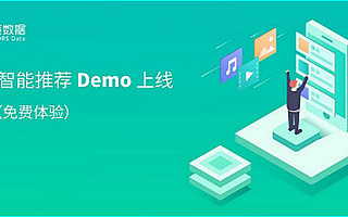 赋能业务增长的“神策智能推荐Demo”上线，可免费体验