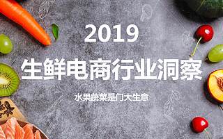 Mob研究院：2019生鲜电商行业洞察（附下载）