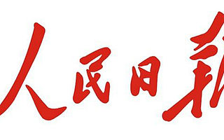 人民日报低调迭代的这个新版本，感觉有点潮