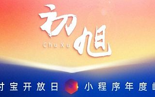 微博与支付宝小程序的流量变现之约