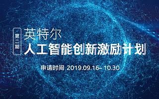 「英特爾人工智能創新激勵計劃」第二期火爆開啟