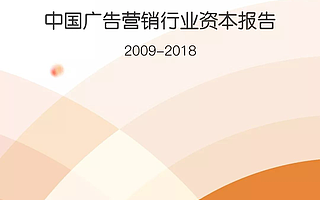 澄志创投&投中资本：2009-2018年中国广告营销行业资本报告
