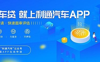 用人工智能拓寬車貸行業(yè)視野，利通汽車躋身行業(yè)前沿