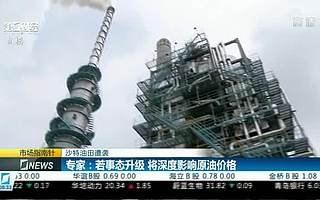 沙特油田遇袭发酵，国内油价18日或迎二连涨，这些标的股获机构青睐丨牛熊眼