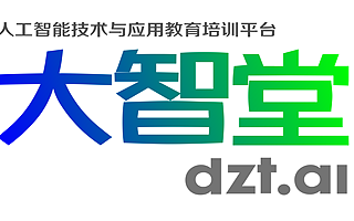 大智堂助力企業(yè)AI人才培養(yǎng)