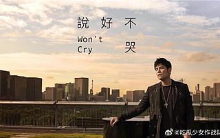 周杰倫推新單曲《說好不哭》 QQ音樂服務器一度崩潰