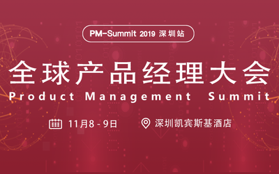 PM-Summit 2019全球产品经理大会深圳站