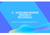 第二届长三角科技成果交易博览会——长三角智慧氢能技术转移联盟筹备启动仪式暨技术发展论坛