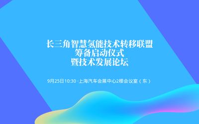 第二届长三角科技成果交易博览会——长三角智慧氢能技术转移联盟筹备启动仪式暨技术发展论坛