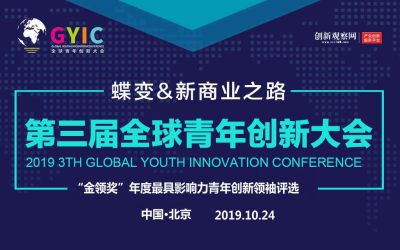 第三届全球青年创新大会（GYIC2019）暨“金领奖”影响力盛典