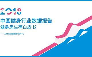 三體云動：2018年中國健身行業數據報告（附下載）