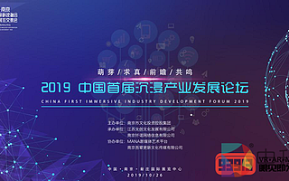 2019文化科技融交會“中國首屆沉浸產業發展論壇”10月底召開