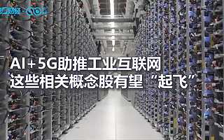 2019世界互聯(lián)網(wǎng)大會將于下月20日舉行，人工智能、5G等六大領(lǐng)域受益股或爆發(fā)丨牛熊眼